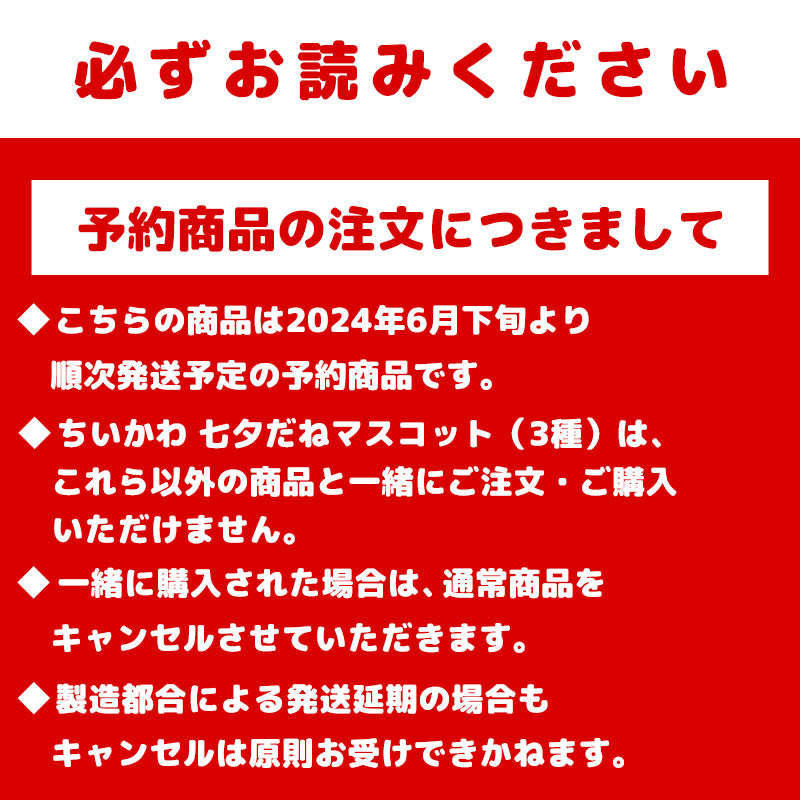 【預訂】吉伊卡哇 七夕呢吊飾(吉伊卡哇)【2024年6月下旬起陸續發貨(若發貨延期,無法取消)】【無法與其他商品同時購買】【不參與促銷活動】