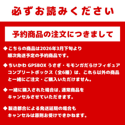 【予約】ちいかわ GPSBOX うさぎだらけフィギュア（全6種）【2026年3月下旬より順次発送予定（発送延期の場合もキャンセル不可）】【通常商品と同時購入・配送希望日指定不可】【キャンペーン対象外】