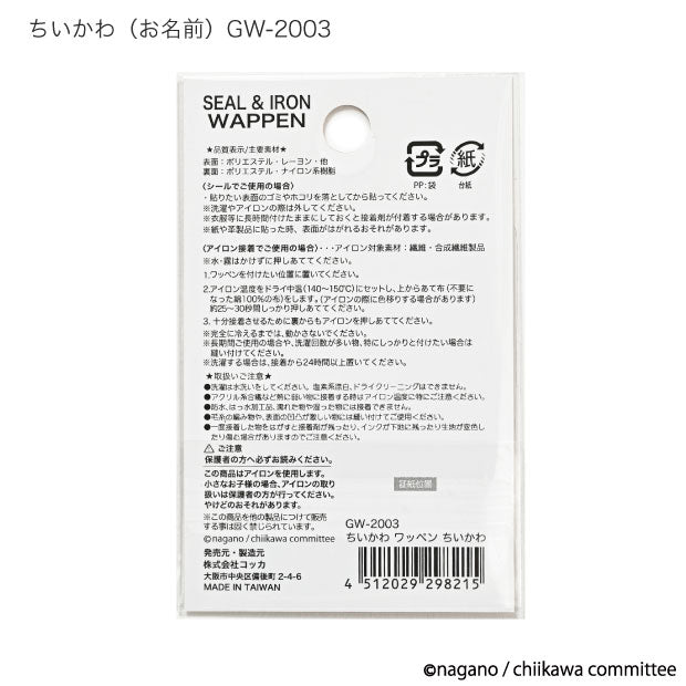 ちいかわ ししゅうワッペン小(ちいかわ・ひょこ)