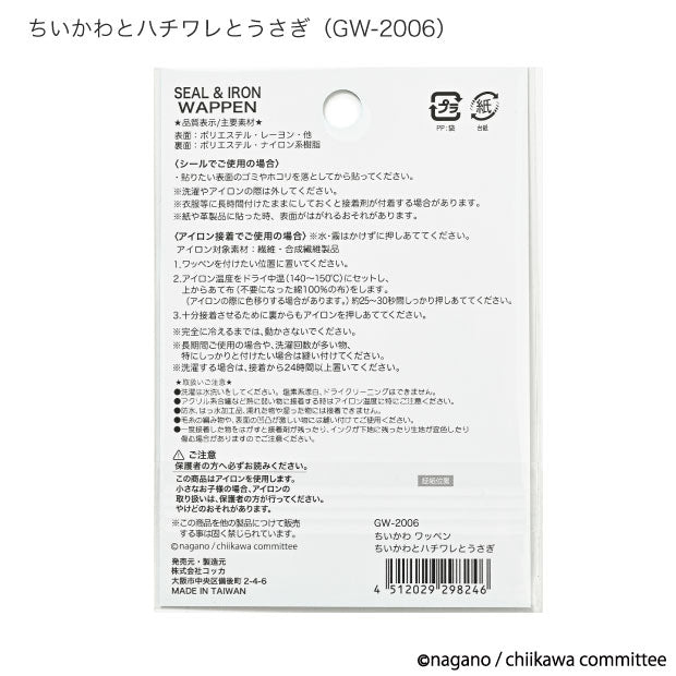 ちいかわ ししゅうワッペン大(ちいかわとハチワレとうさぎ)