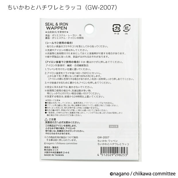 ちいかわ ししゅうワッペン大(ちいかわとハチワレとラッコ)