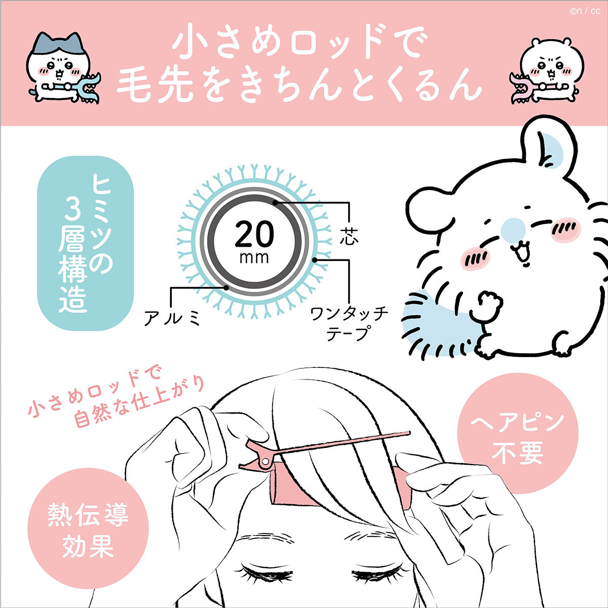 ちいかわ 前髪カーラー