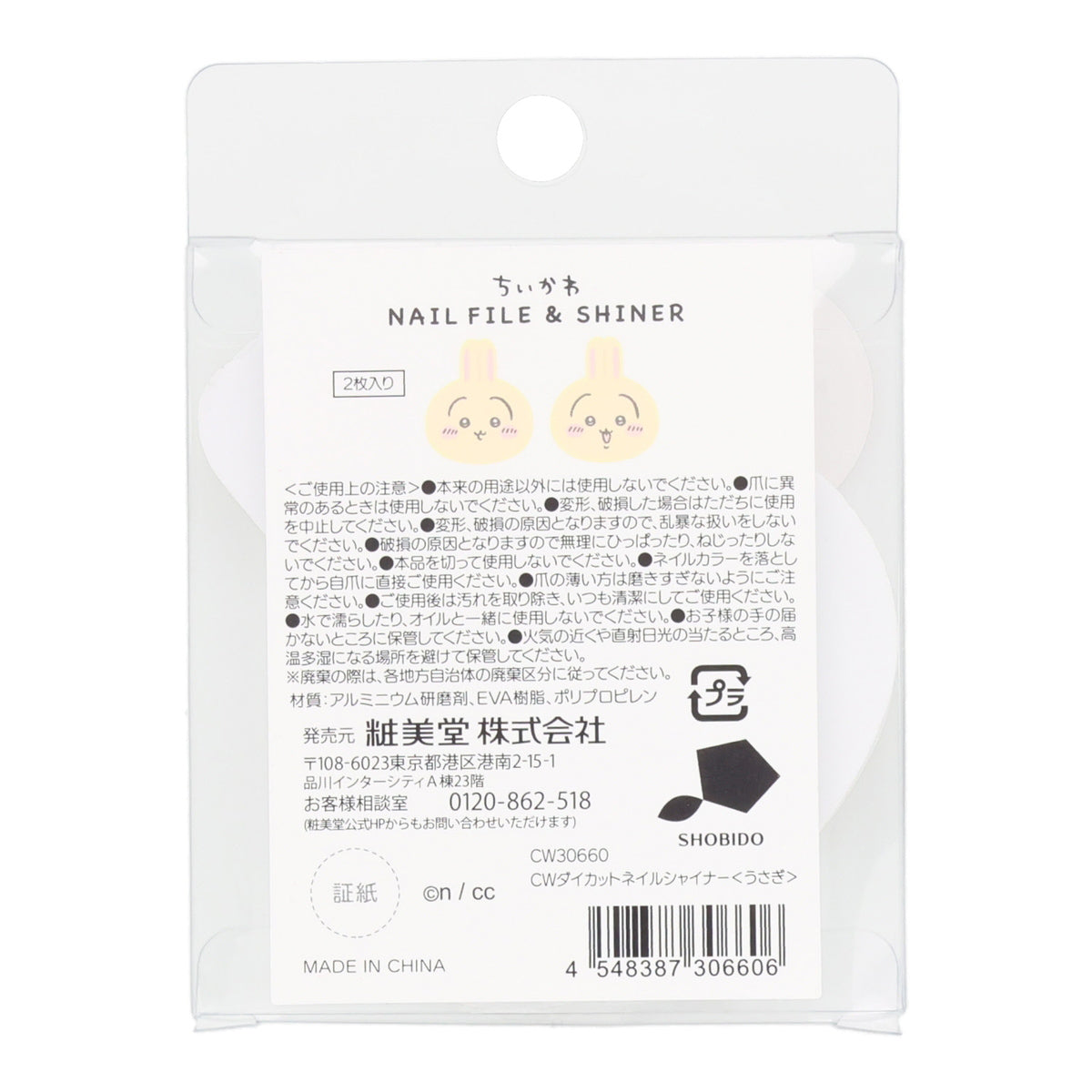 ちいかわ ダイカットネイルシャイナー(うさぎ)