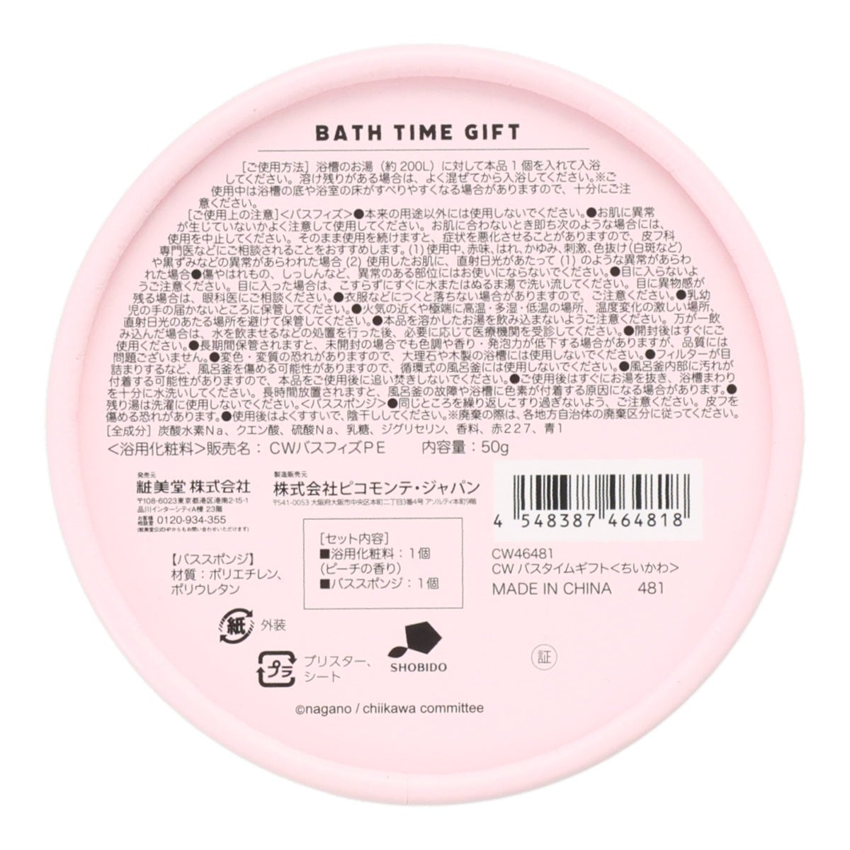 치이카와 바스타임 기프트 (치이카와)