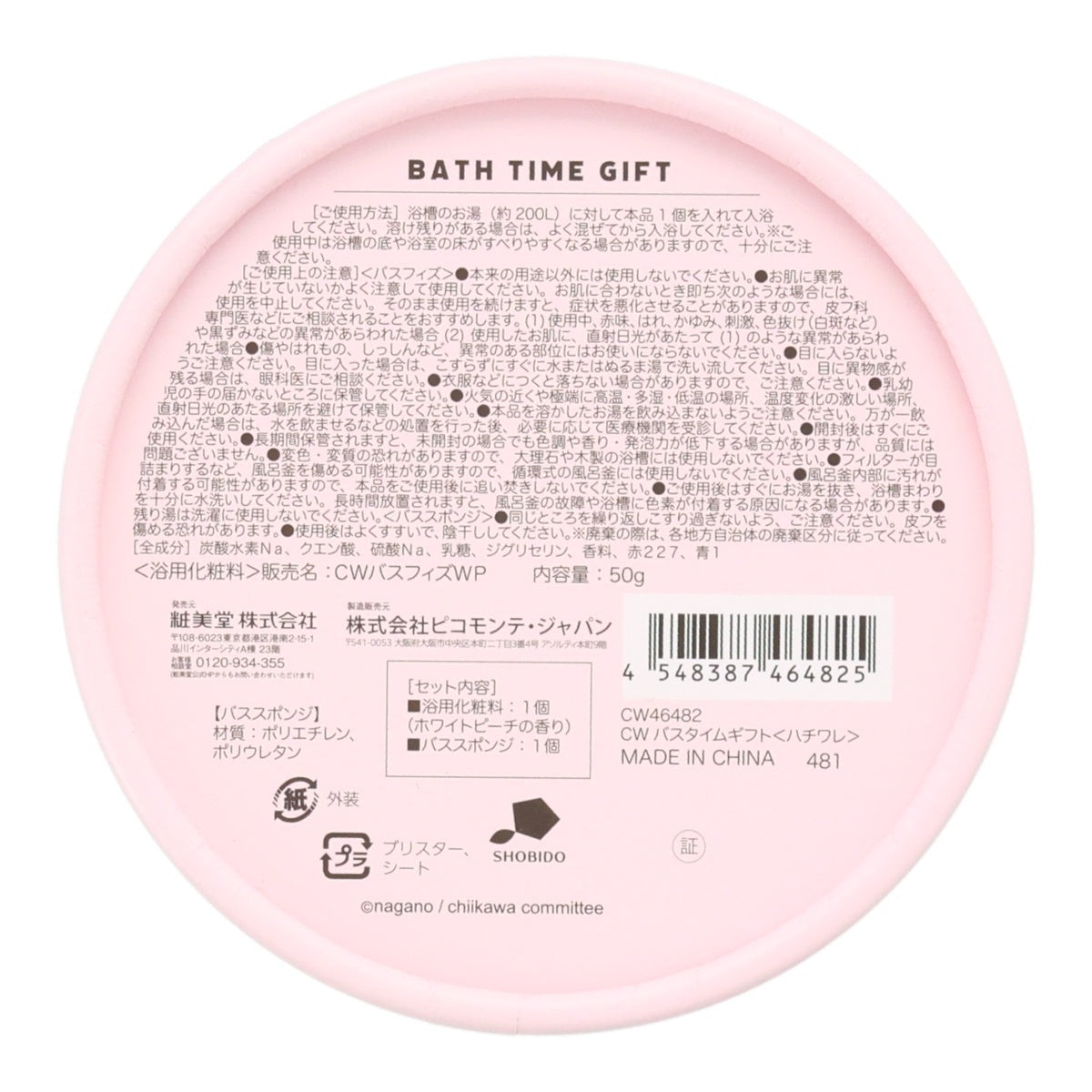 치이카와 바스타임 기프트 (하치와레)