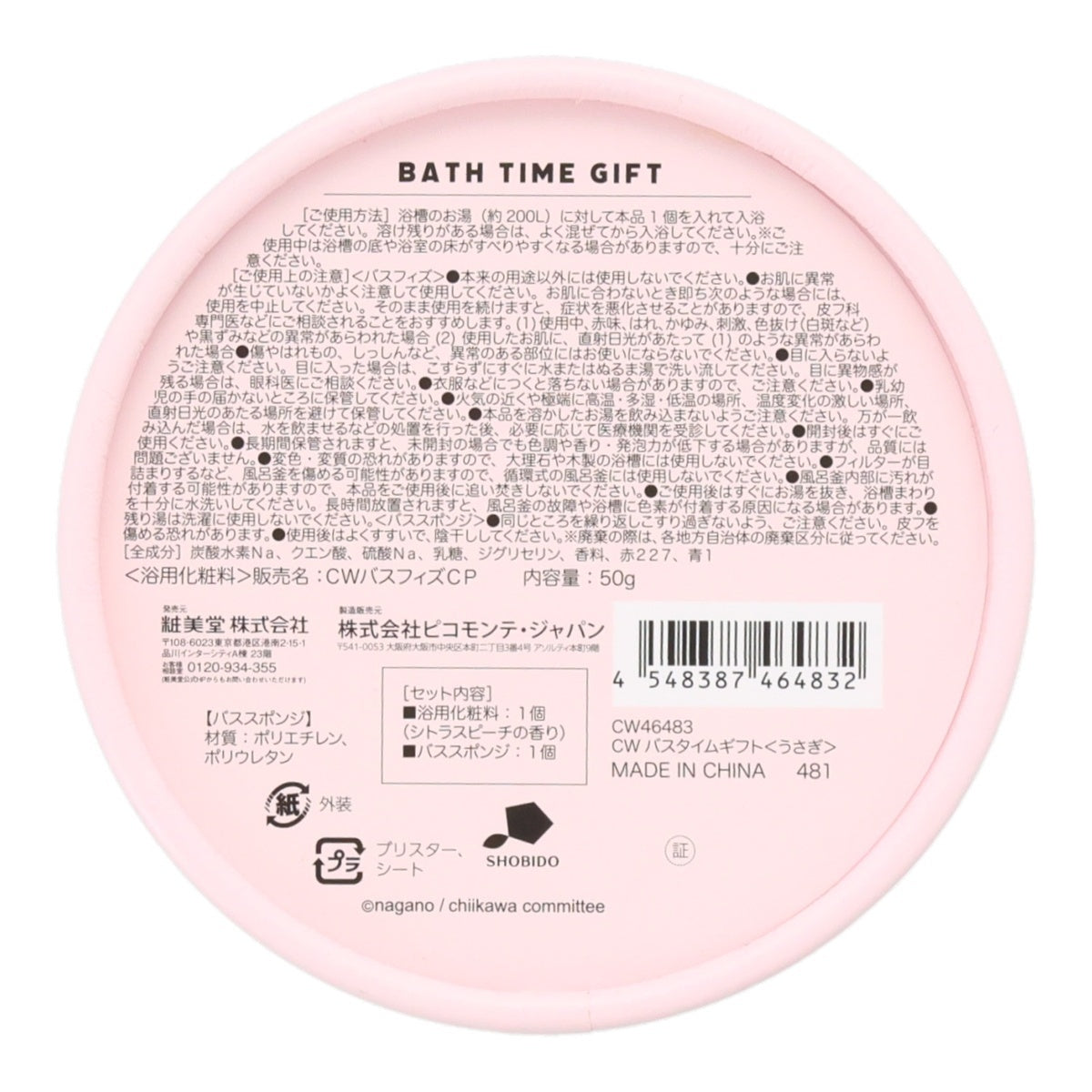 치이카와 바스타임 기프트 (우사기)