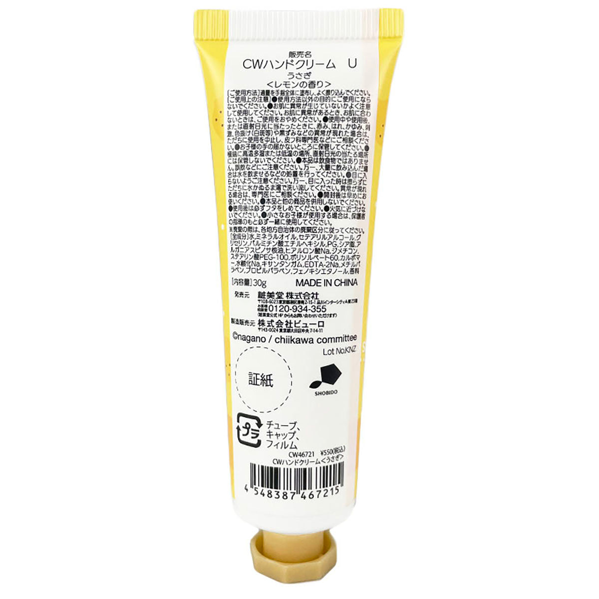 치이카와 핸드 크림 과일 시리즈 (우사기 레몬)
