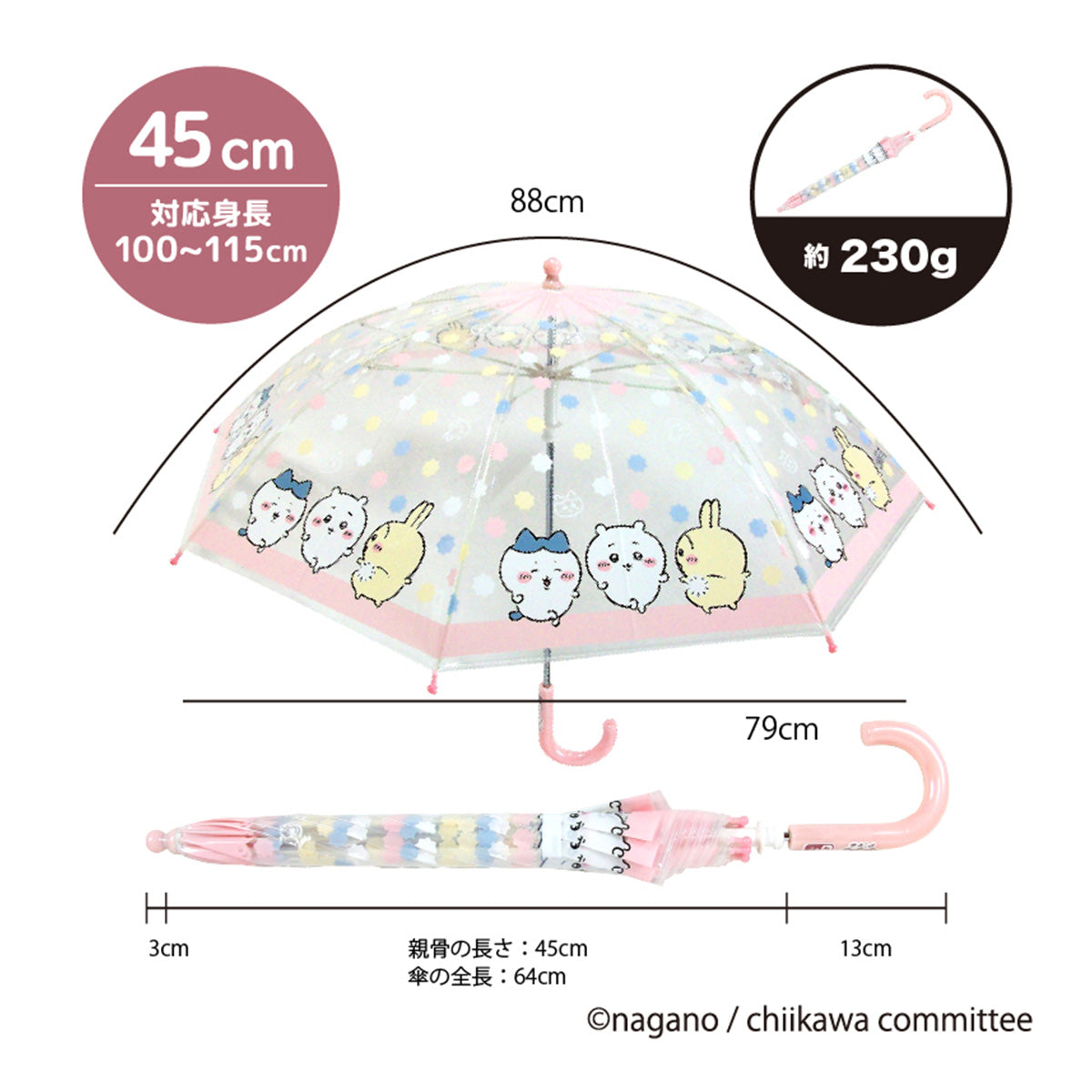 ちいかわ ビニール傘 45cm(こんぺいとう)
