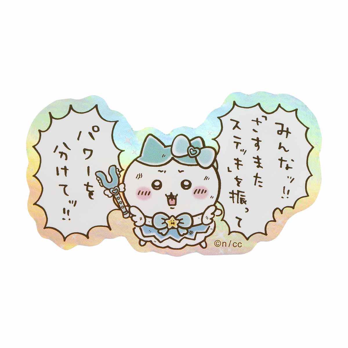 치이카와 매지컬 치이카와 스마트폰에 붙일 수 있는 크기의 홀로그램 스티커 (힘을 나눠줘!!)