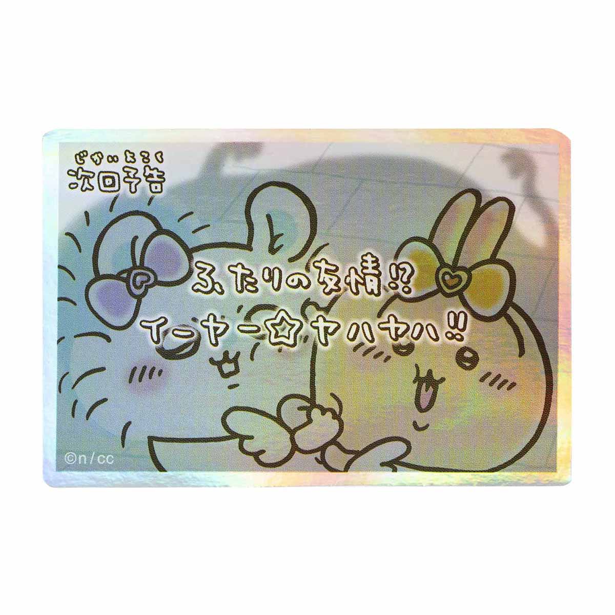 치이카와 매지컬 치이카와 스마트폰에 붙일 수 있는 크기의 홀로그램 스티커 (다음 회 예고 두 사람의 우정!?)