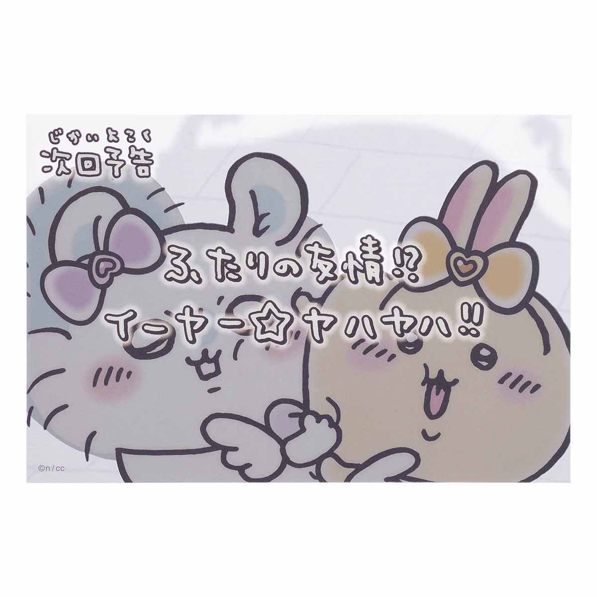 치이카와 매지컬 치이카와 클리어 포스트 카드 (다음 회 예고 두 사람의 우정!?)
