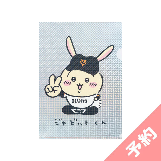 【予約】ちいかわ×読売ジャイアンツ ホログラムクリアファイル(ジャビットくんなうさぎ)【2024年8月中旬より順次発送予定(発送延期の場合もキャンセル不可)】【通常商品と同時購入・配送希望日指定不可】【キャンペーン対象外】