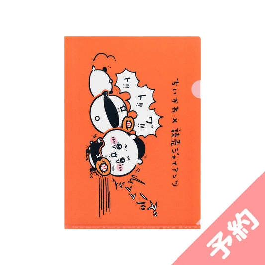 【予約】ちいかわ×読売ジャイアンツ クリアファイル(キャッチャーちいかわ)【2024年8月中旬より順次発送予定(発送延期の場合もキャンセル不可)】【通常商品と同時購入・配送希望日指定不可】【キャンペーン対象外】