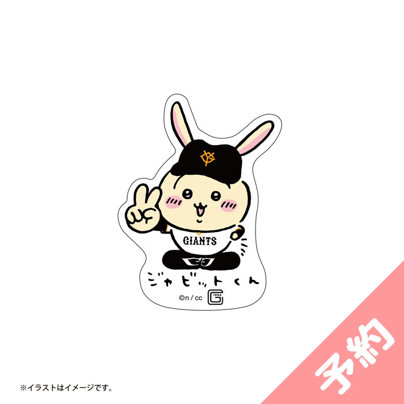 【予約】ちいかわ×読売ジャイアンツ スマホに貼れるサイズのステッカー(ジャビットくんなうさぎ)【2024年8月中旬より順次発送予定(発送延期の場合もキャンセル不可)】【通常商品と同時購入・配送希望日指定不可】【キャンペーン対象外】