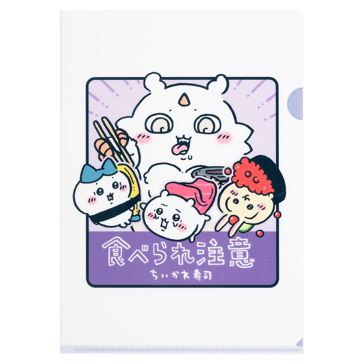 ちいかわ ちいかわ寿司 クリアファイル(食べられ注意)
