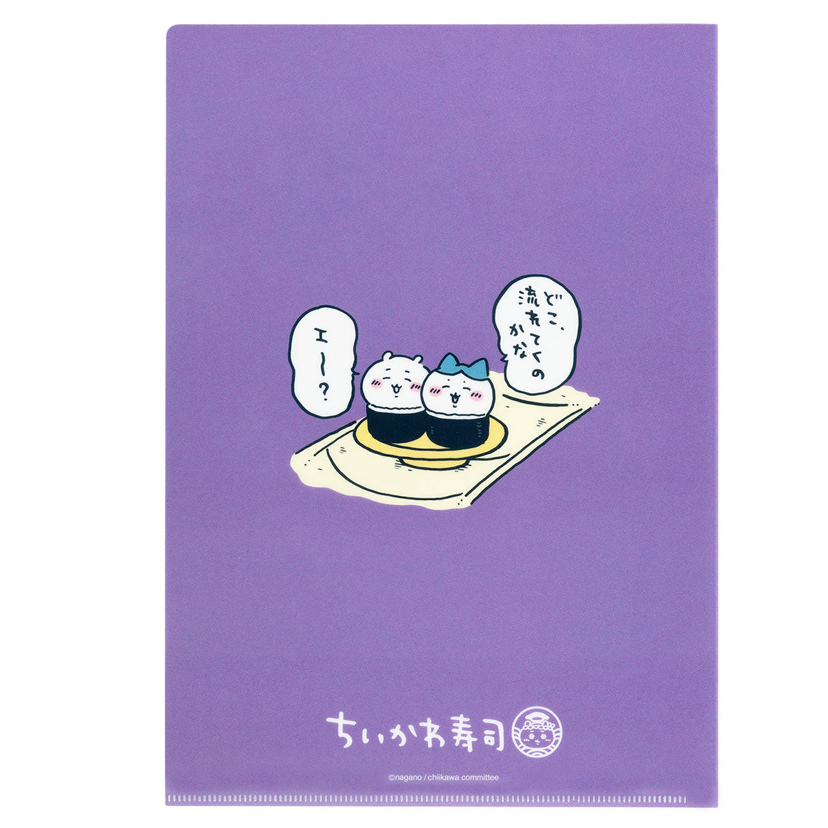 ちいかわ ちいかわ寿司 クリアファイル(食べられ注意)