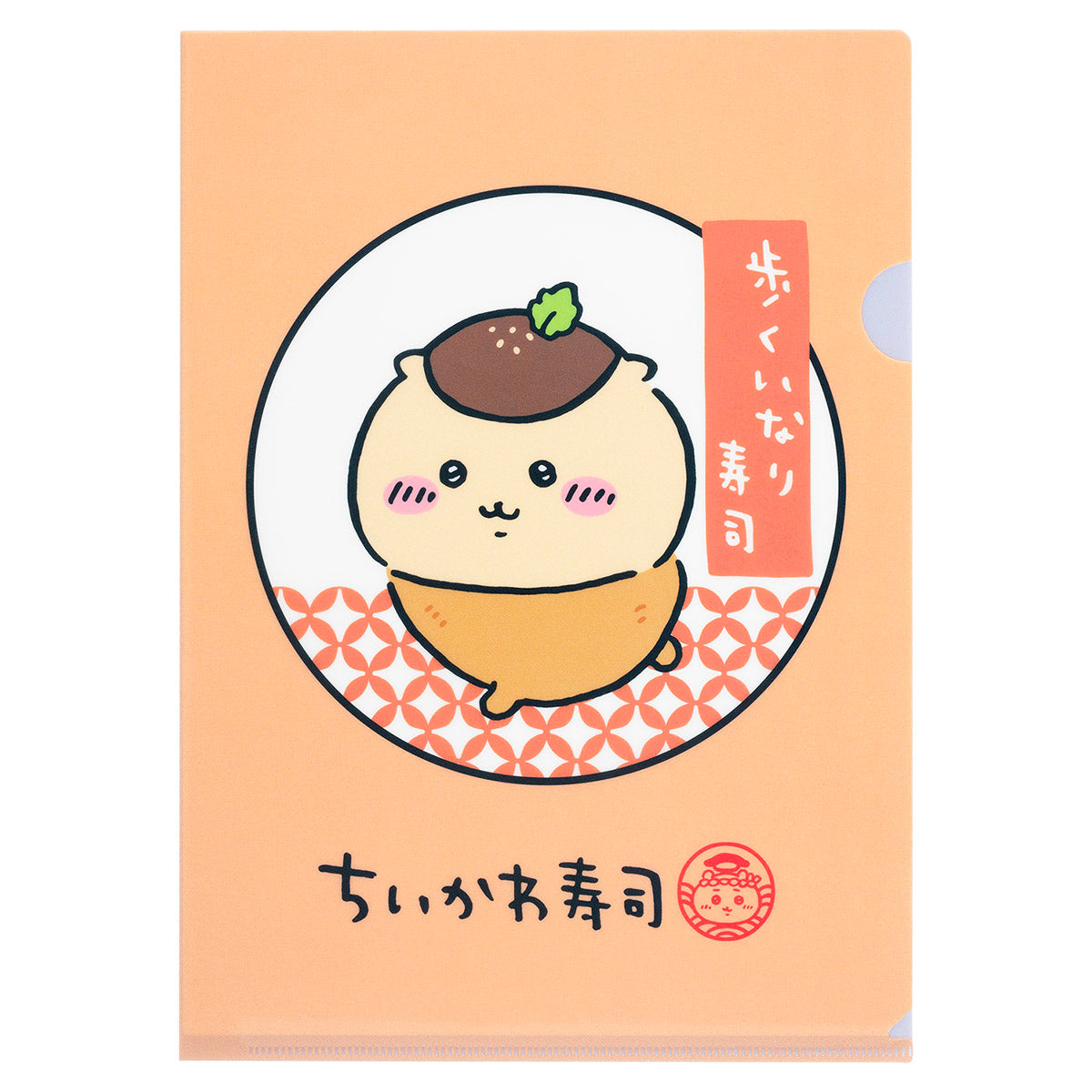 ちいかわ ちいかわ寿司 クリアファイル(歩くいなり寿司)