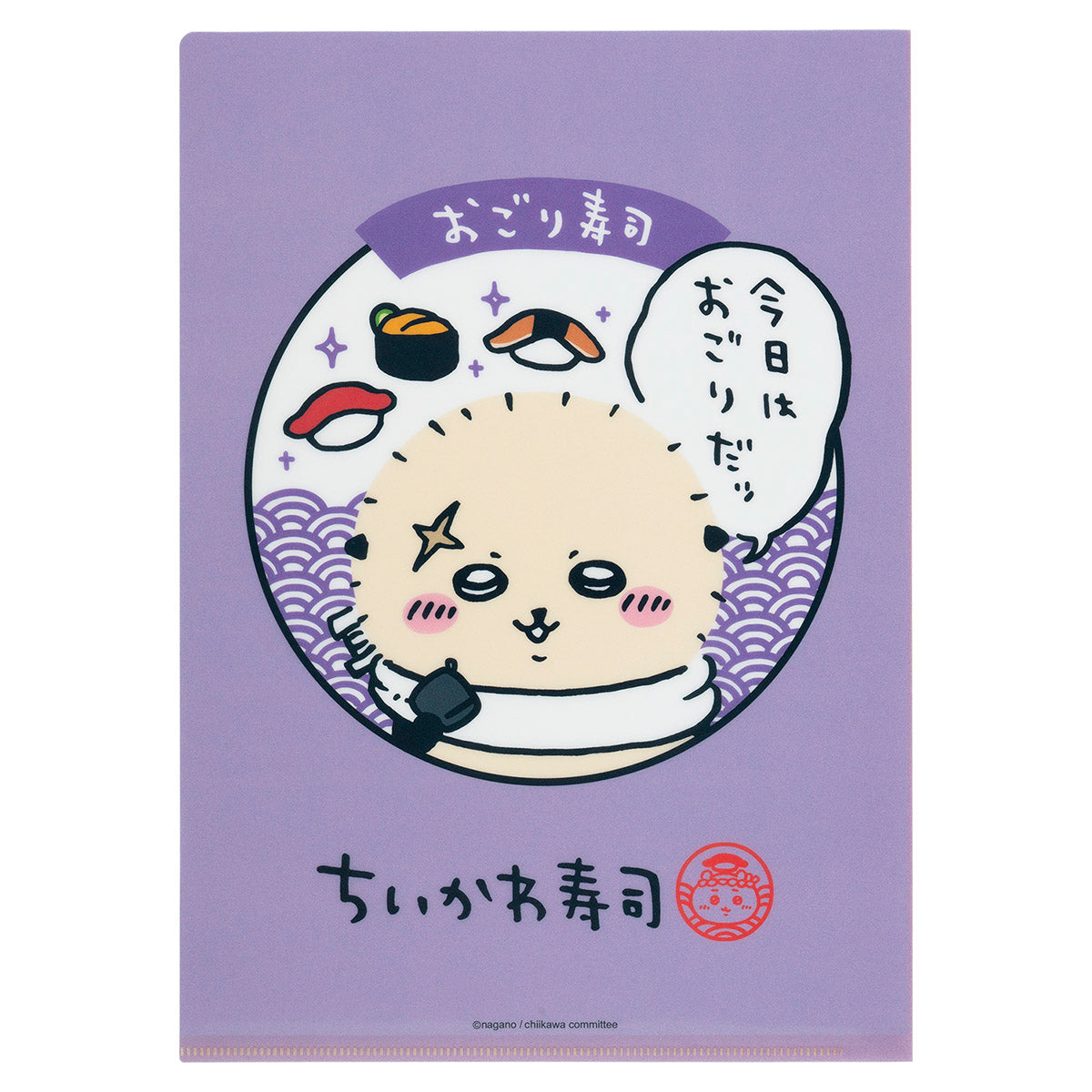 ちいかわ ちいかわ寿司 クリアファイル(歩くいなり寿司)