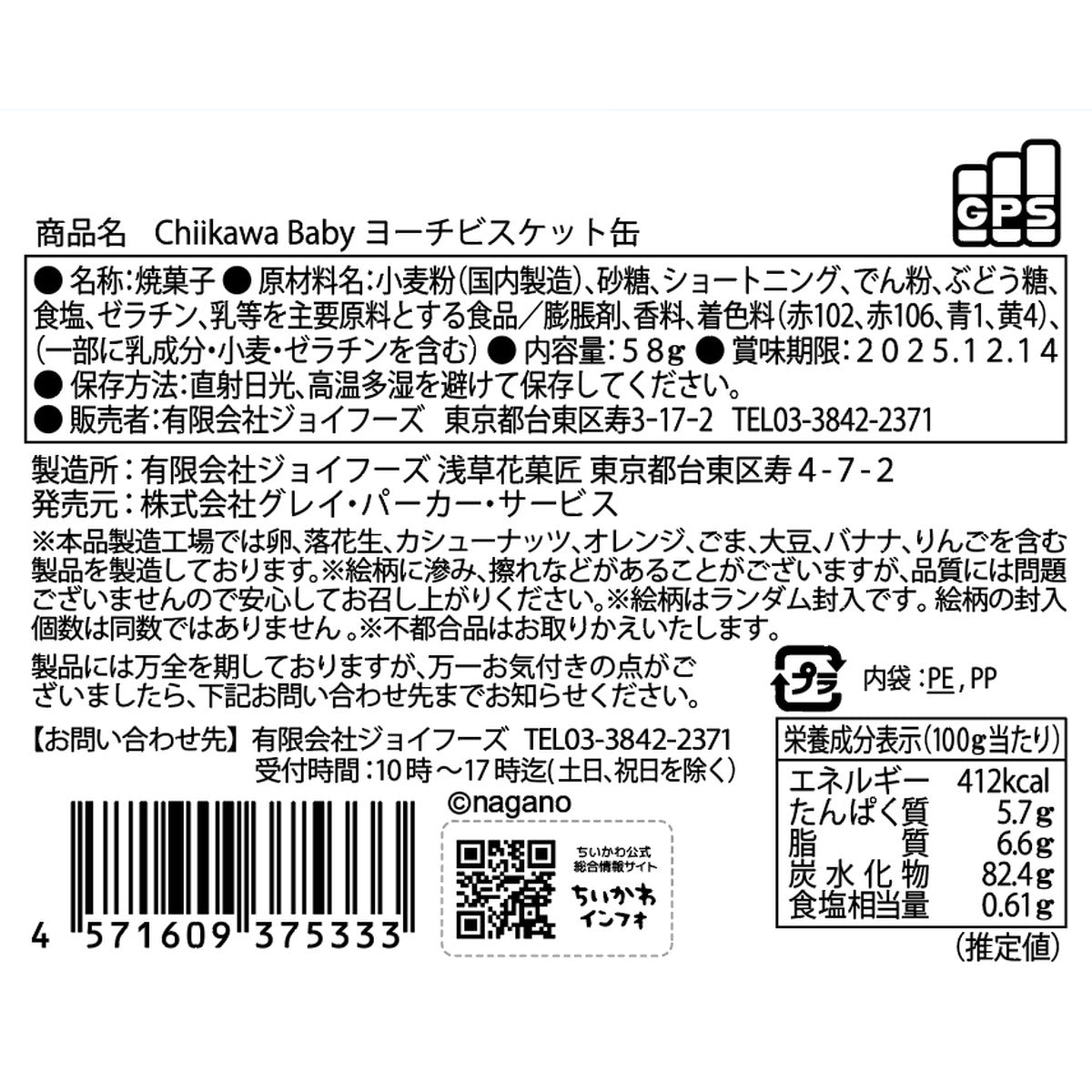 치이카와 Chiikawa Baby 요치 비스킷 캔