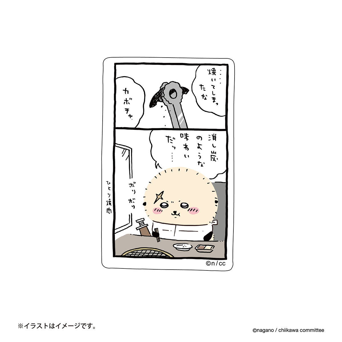 치이카와 스마트폰에 붙일 수 있는 스티커 (혼자 고기구이)