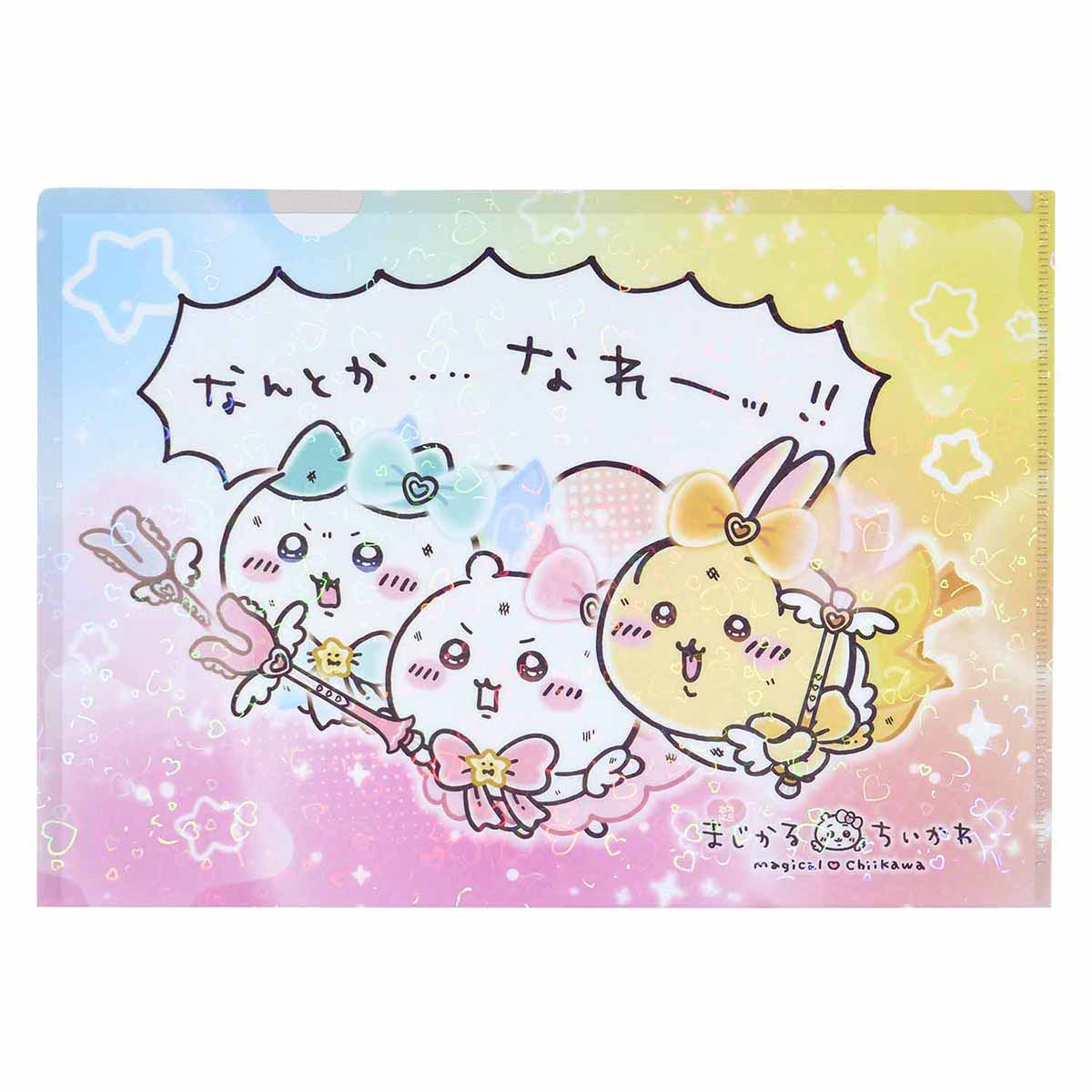 ちいかわ 超まじかるちいかわ ホログラムクリアファイル(なんとか・・・・なれーッ!!)