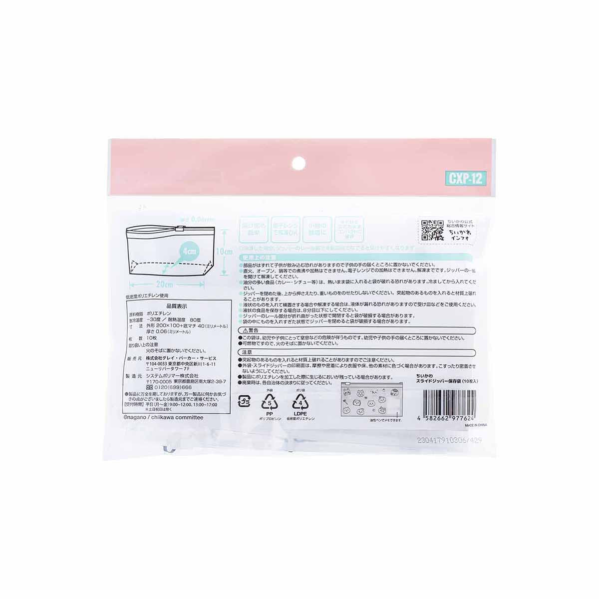 ちいかわ スライドジッパー保存袋(10枚入)