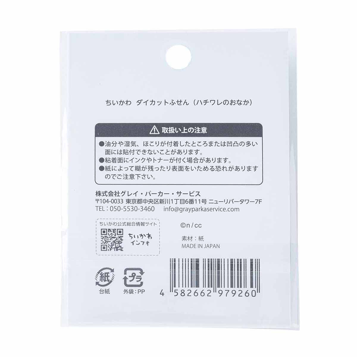 ちいかわ ダイカットふせん(ハチワレのおなか)