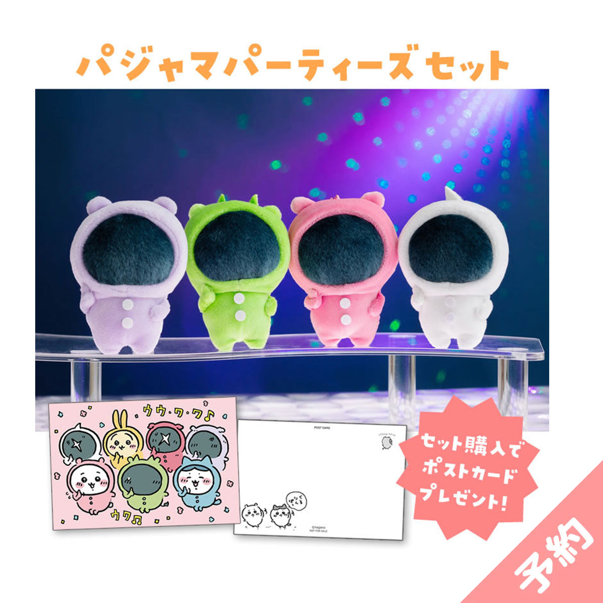 【予約】ちいかわ パジャマパーティーズセット(セット購入特典ポストカード付き)【2024年8月下旬より順次発送予定(発送延期の場合もキャンセル不可)】【他の商品と同時購入不可】【キャンペーン対象外】