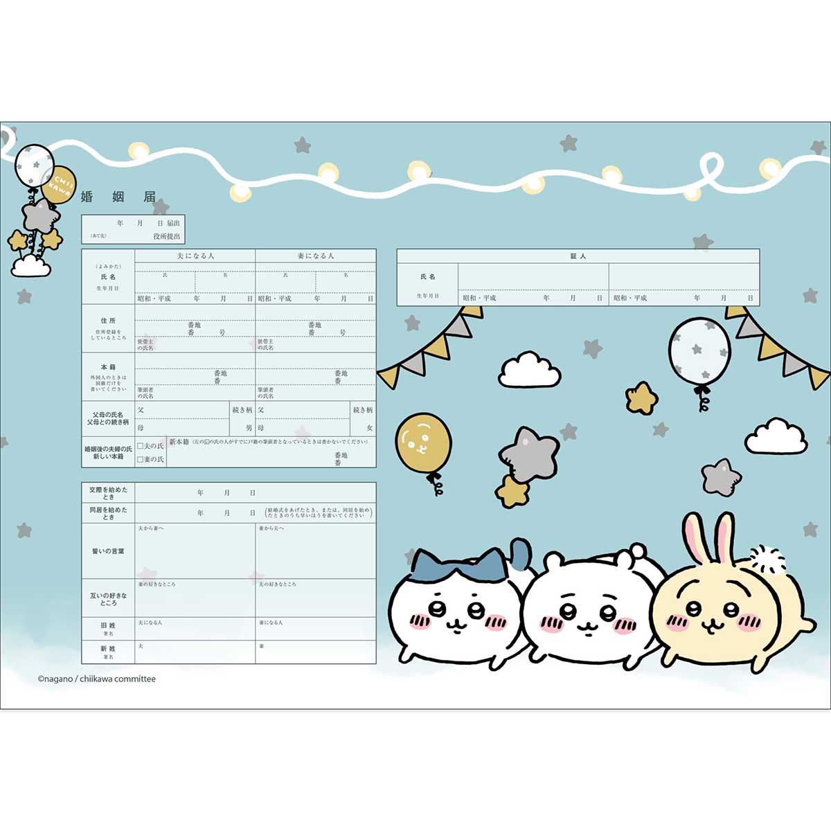 吉伊卡哇 婚姻登記表(星星)