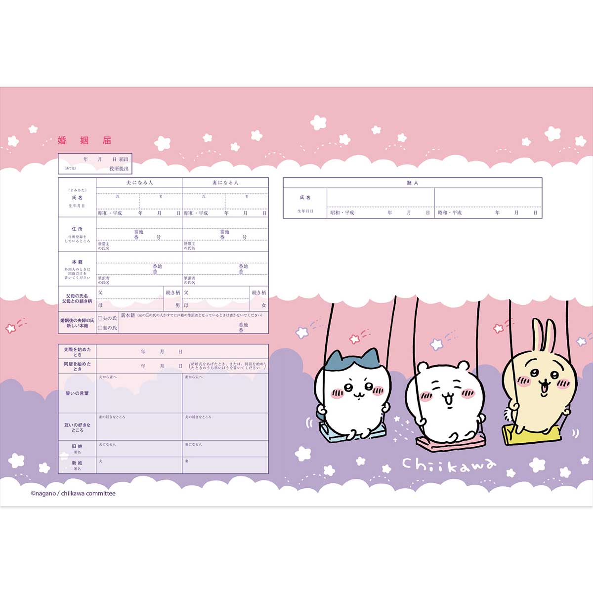 吉伊卡哇 婚姻登記表(秋千)