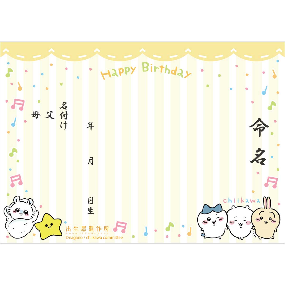 吉伊卡哇 出生登記表(黃色)