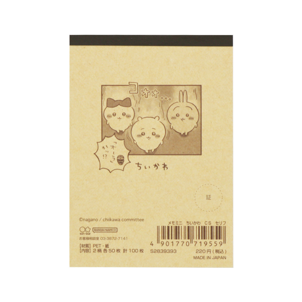 치이카와 미니 메모 (대사)