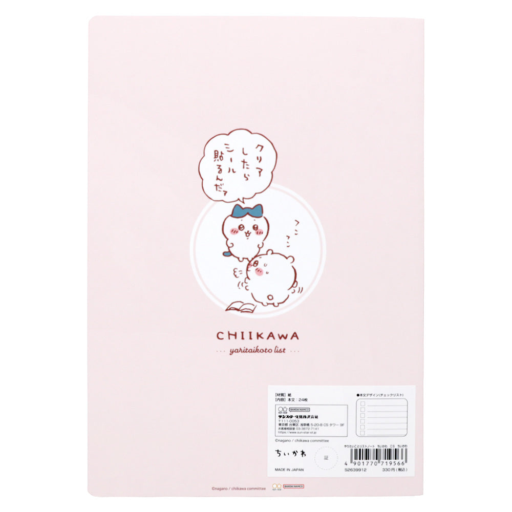 치이카와 하고 싶은 일 리스트 노트 (치이카와)