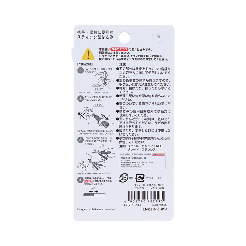 吉伊卡哇 Stick 剪刀 (小桃鼠×古本屋)