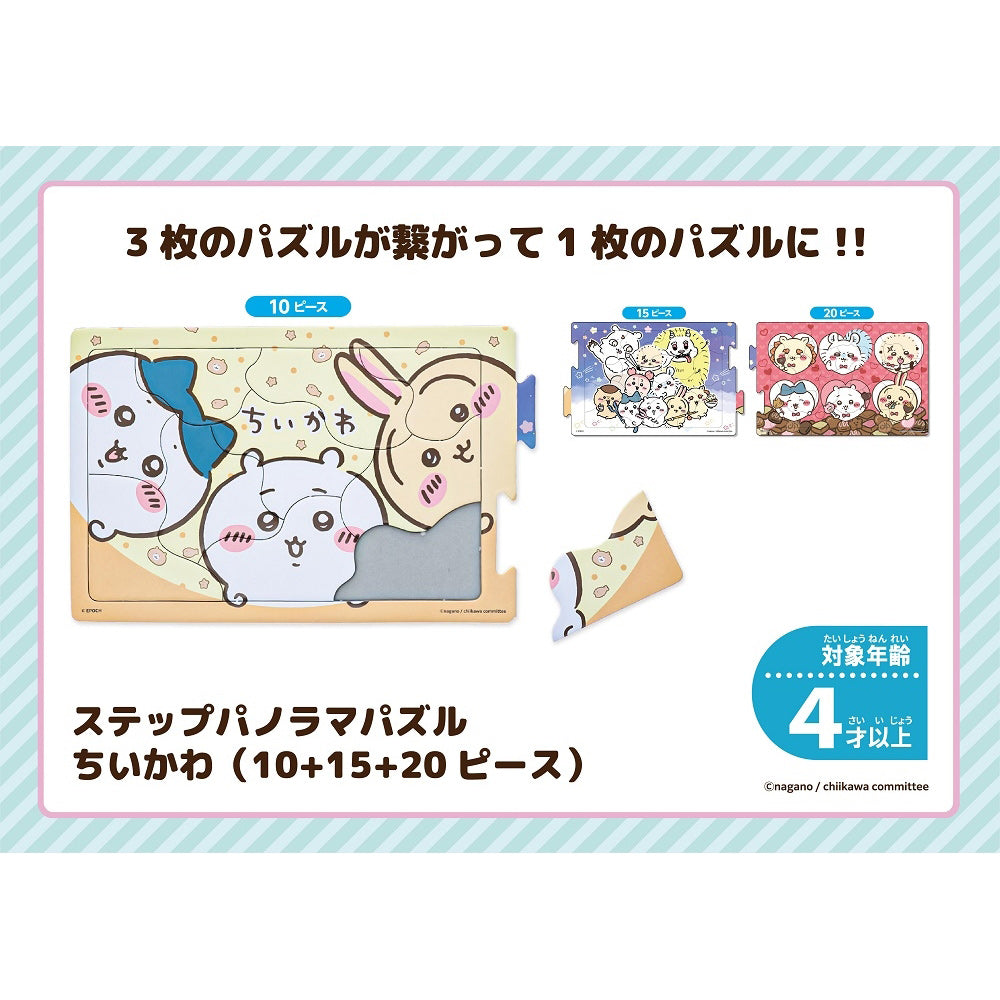 ちいかわ ステップパノラマパズル