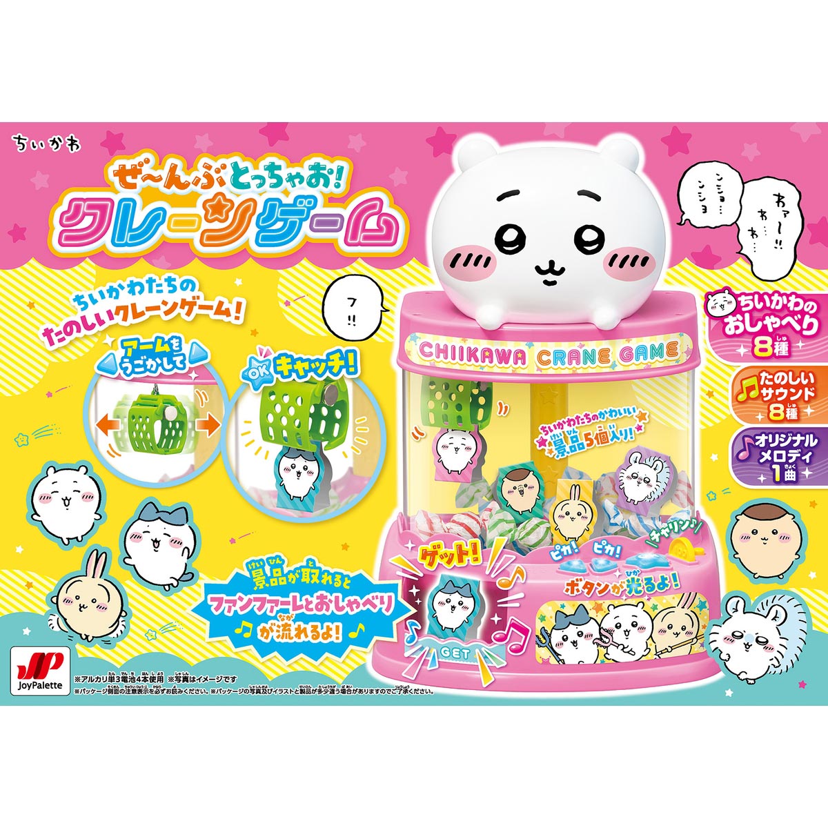 ちいかわ ぜ~んぶとっちゃお!クレーンゲーム