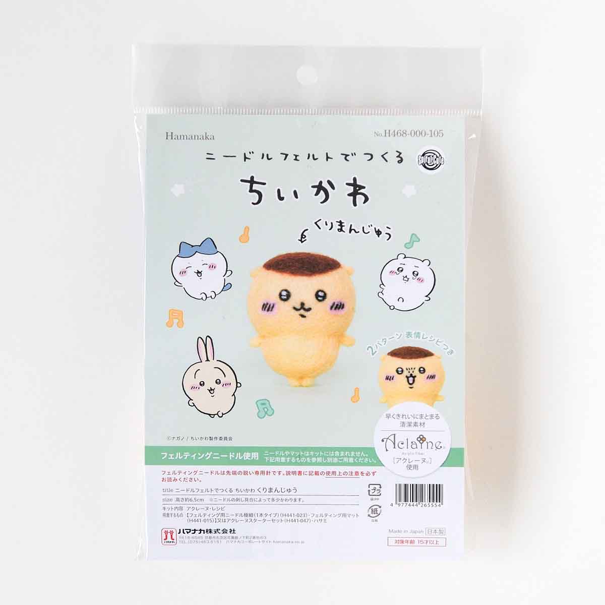 ちいかわ ニードルフェルトでつくるちいかわ(くりまんじゅう)
