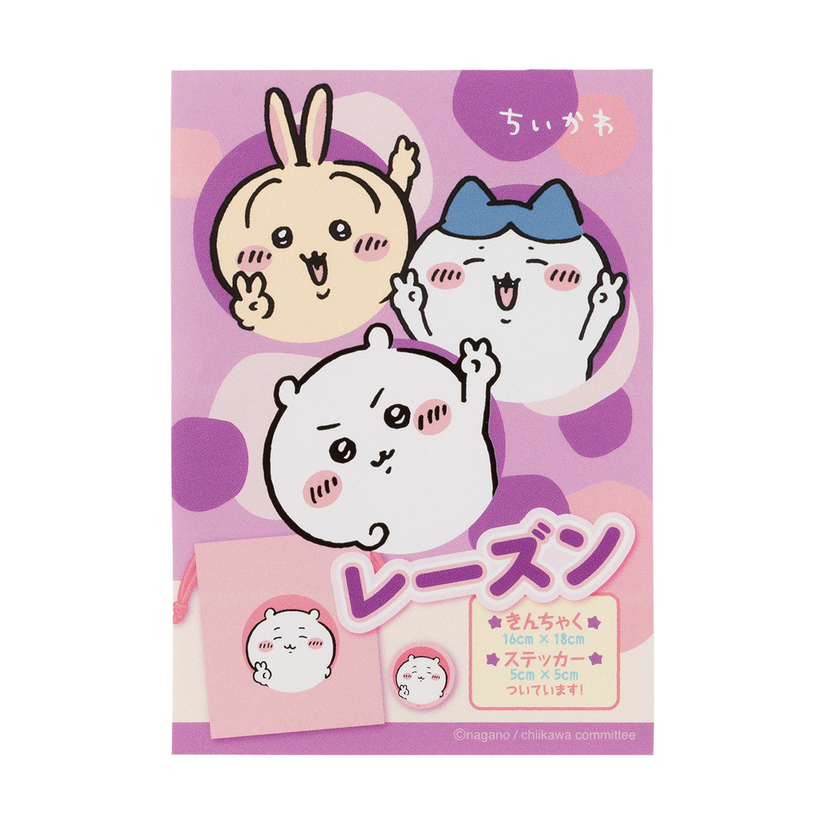 ちいかわ ちいかわ達のレーズンと巾着(ステッカー付)(ぴーすなちいかわ)