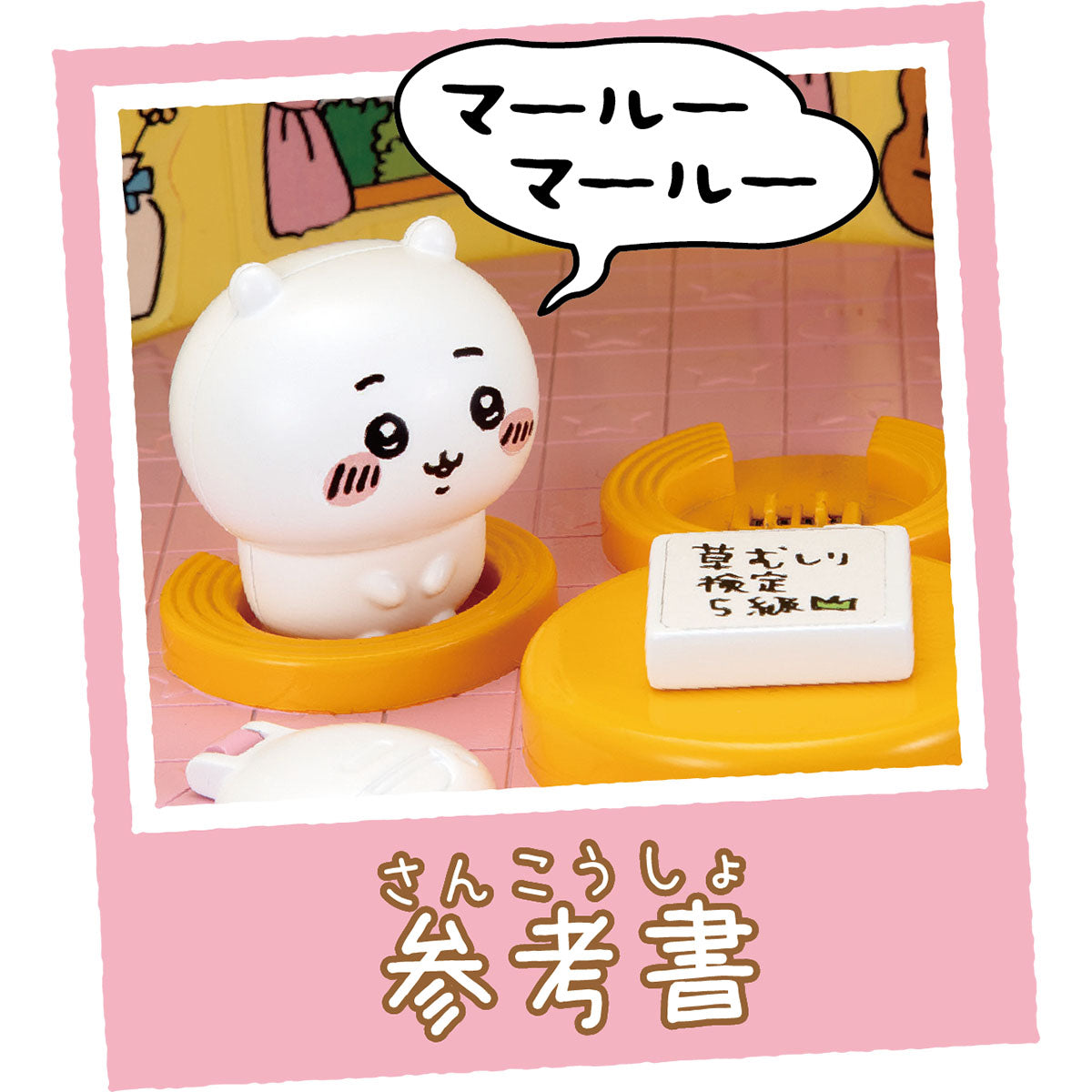 吉伊卡哇 夢幻特大會說話布丁屋