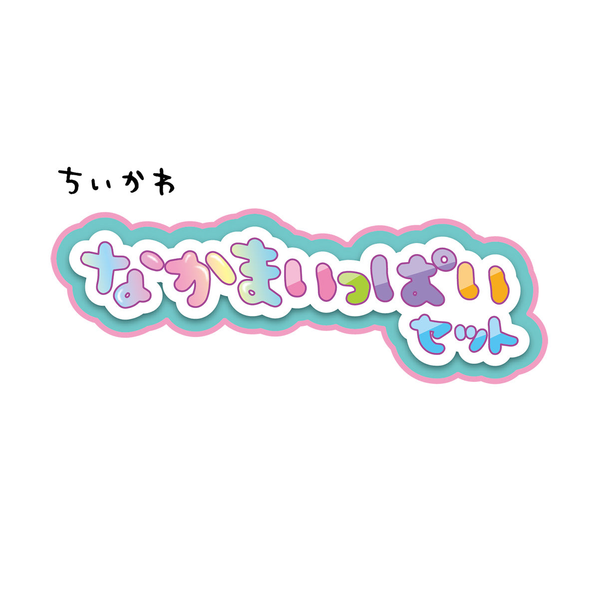ちいかわ なかまいっぱいセット