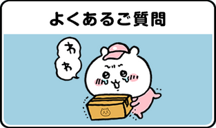 よくあるご質問