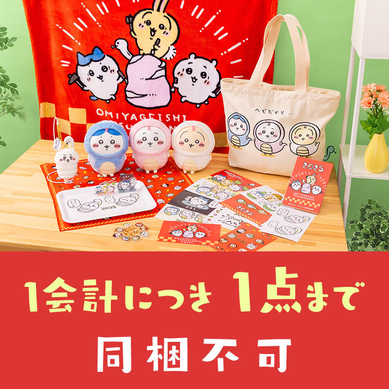【予約】ちいかわ ハッピーバッグ2025(巳年)【2024年12月中旬より順次発送予定(発送延期の場合もキャンセル不可)】【通常商品と同時購入・配送希望日指定不可】【キャンペーン対象外】