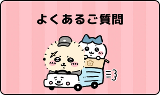 よくあるご質問