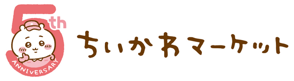 ちいかわマーケット