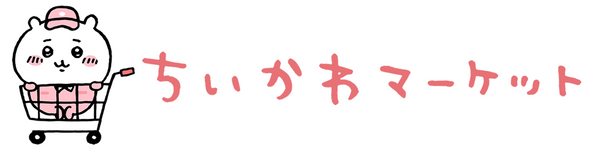 ちいかわマーケット