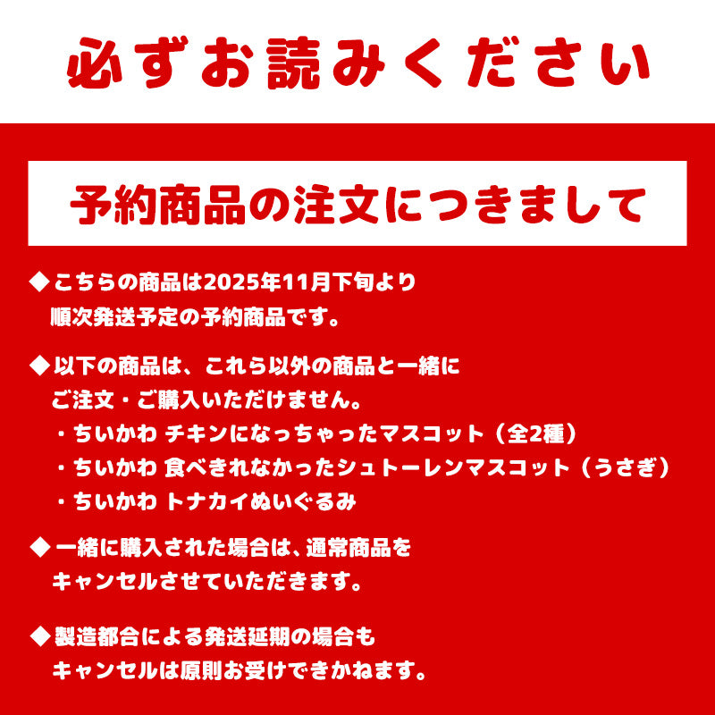【予約】ちいかわ チキンになっちゃったマスコット(ハチワレ)【2025年11月下旬より順次発送予定(発送延期の場合もキャンセル不可)】【通常商品と同時購入・配送希望日指定不可】【キャンペーン対象外】
