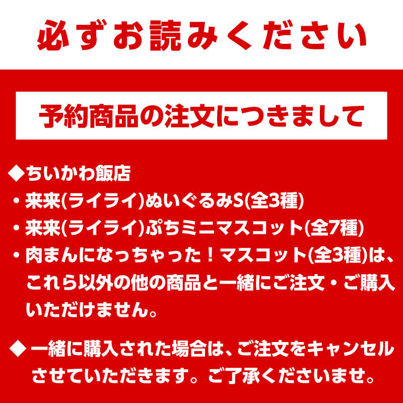 【予約】ちいかわ飯店 来来(ライライ)ぬいぐるみS(ハチワレ)【2022年11月上旬より順次発送予定】【通常商品と同時購入・配送希望日指定不可】【キャンペーン対象外】