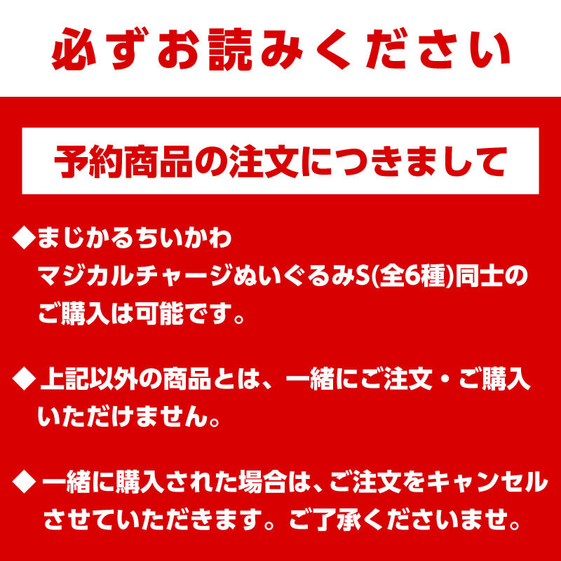【予約】まじかるちいかわ マジカルチャージぬいぐるみS(うさぎ)【2023年5月中旬より順次発送予定】【通常商品と同時購入・配送希望日指定不可】【キャンペーン対象外】