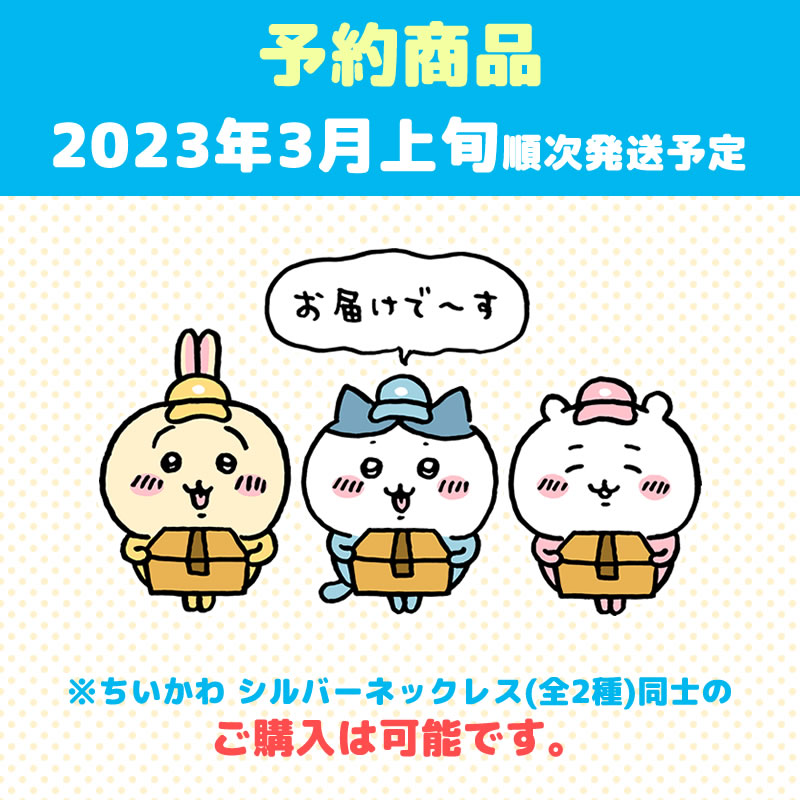 【預訂】吉伊卡哇 銀項鍊(朋友)(預計2023年3月上旬開始陸續發貨)