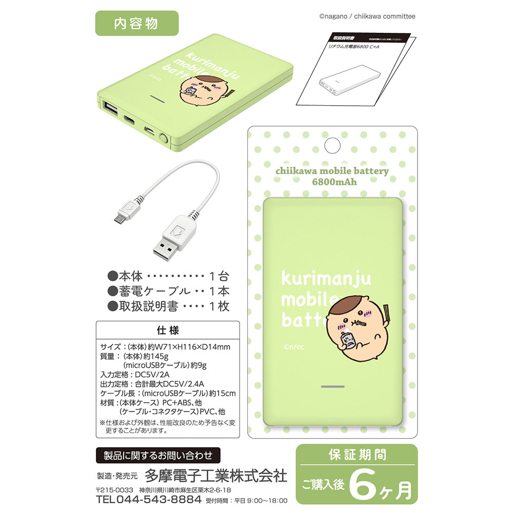 吉伊卡哇 行動電源6800(栗子饅頭)